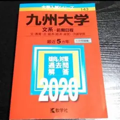 九州大学 文系・前期日程 過去問題集 2020