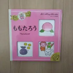 ももたろう : カードつき名作 : 0～3さい