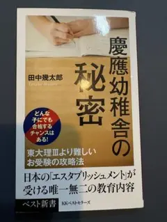 慶應幼稚舎の秘密 / 田中幾太郎