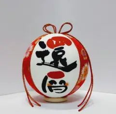 還暦お祝い　手鞠