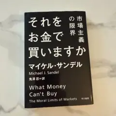 それをお金で買いますか 市場主義の限界