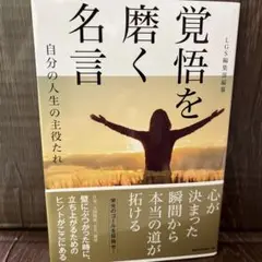 覚悟を磨く名言