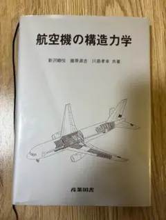 本　航空機の構造力学