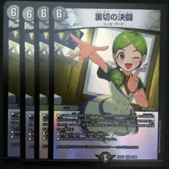 裏切の決闘　４枚