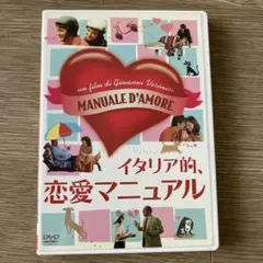 イタリア的、恋愛マニュアル('05伊)