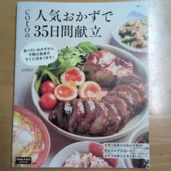 cotoの人気おかずで35日間献立