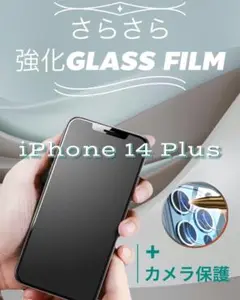 ゲームにも最適！さらさら強化ガラスフィルム➕カメラ保護★iPhone14Plus