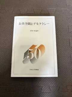 公共空間とデモクラシー
