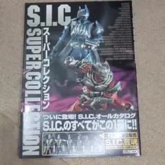 S.I.C.スーパーコレクション