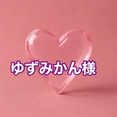ゆずみかん様