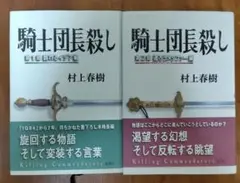 騎士団長殺し 全２冊