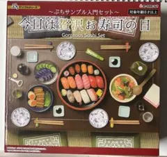 初回生産限定品付き 今日は贅沢お寿司の日 BOX完全未開封の新品 ミニフィギュア 2025年最新】リーメント ぷちサンプル 今日は贅沢お寿司の日の
