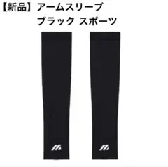 アームスリーブ ブラック スポーツ