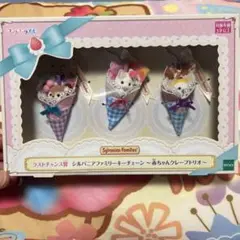 シルバニアファミリー クレープトリオ