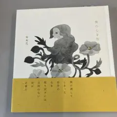★値下げ中　旅の心を取り戻す　柊有花