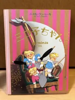 三つ子ちゃん　ニコルランベール　絶版希少　大型絵本 三つ子ちゃん 3 大型絵本 ニコル·ランベール - メルカリ