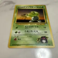 ★★★ ポケモンカード エリカのナゾノクサ LV.15 ポケモンジム第1弾 ★★