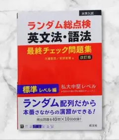 【大学受験】英文法・語法問題集　旺文社　新品