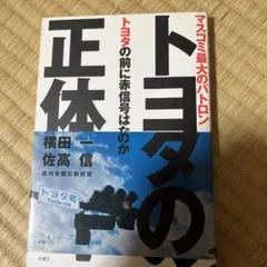 送料込みトヨタの正体