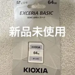 新品未使用　KIOXIA SDカード　64GB
