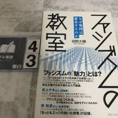 ファシズムの教室 なぜ集団は暴走するのか