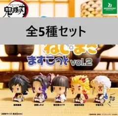 鬼滅の刃 ぺたっとねじまきますこっとvol.2 全5種セット
