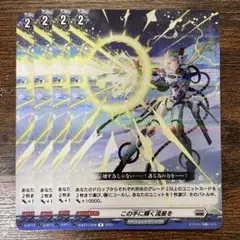 この手に輝く流星を R 4枚セット ヴァンガード VG