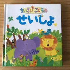 ちいさいこどものせいしょ