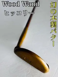 希少　ヴィンテージ　wood wand パター　木製　Made in USA