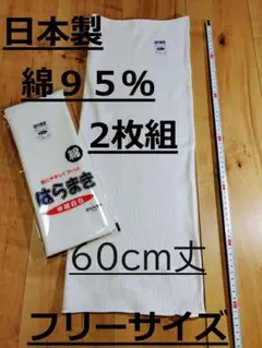日本製　綿９５％　６０cm丈　白２枚組　腹巻き　ウエストウォーマー　男女兼用
