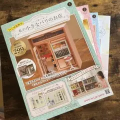 私の小さなパリのお店 創刊号(1)-vol.5