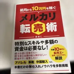 今日だけセール！　初月から10万円稼ぐメルカリ転売術