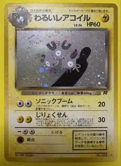 わるいレアコイル ★ 第4弾拡張パック ロケット団①