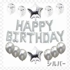 《シルバー》HAPPY BIRTHDAY バルーンセット 誕生日 風船 バルーン