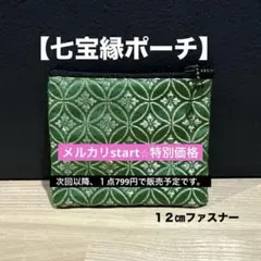 畳縁　ポーチ　12㎝ファスナー　七宝縁　小物　コインケース　小銭入れ　緑　新品