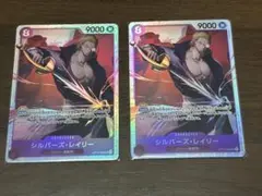 ワンピースカードゲーム シルバーズ・レイリー SR 受け継がれる意志 2枚