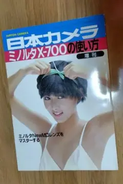 本　 ミノルタ　X-700の使い方　日本カメラ増刊
