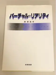 バーチャル・リアリティ