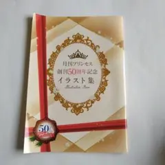 月刊プリンセス 50周年記念 イラスト集