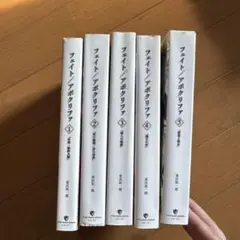 フェイト/アポクリファ 全5巻セット　金額交渉可能