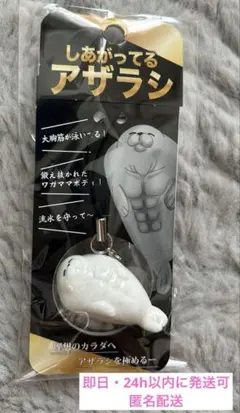 【新品未開封】　しあがってるアザラシ　須磨シーワールド　岩本照　鴨川シーワールド
