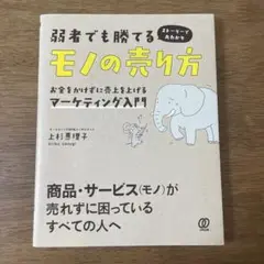 弱者でも勝てるモノの売り方 お金をかけずに売上を上げるマーケティング入門 スト…