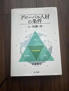 グローバル人材の条件 佐藤勇治