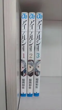 アイテルシー 全巻セット