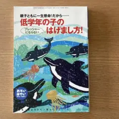 低学年の子のはげまし方！
