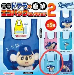 【新品・未開封】ドアラの直筆 エコバッグコレクション2