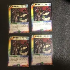 腐敗無頼トリプルマウス 4枚セット