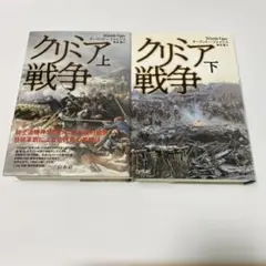 クリミア戦争 [新装版] 上下2冊セット