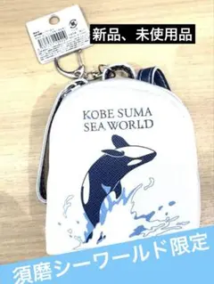 【新品】須磨シーワールド限定　ミニリュックキーホルダー　シャチ　オルカ　計1点