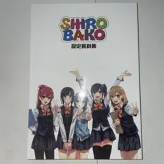 2025年最新】shirobako 設定資料集の人気アイテム - メルカリ